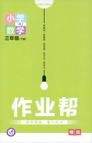 南京师范大学出版社2021教材帮作业帮小学数学三年级下册RJ人教版答案 南京师范大学出版社2021教材帮作业帮小学数学三年级下册RJ人教版答案