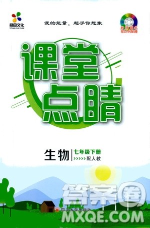 四川大学出版社2021梯田文化课堂点睛七年级生物下册人教版答案