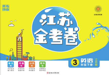 北方妇女儿童出版社2021江苏金考卷英语三年级下册江苏版答案