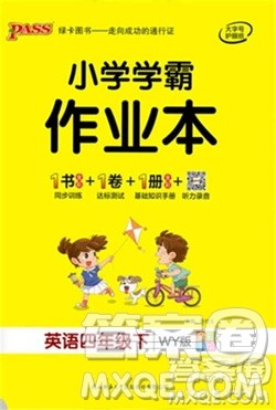 陕西师范大学出版社2021PASS小学学霸作业本英语四年级下册WY版参考答案