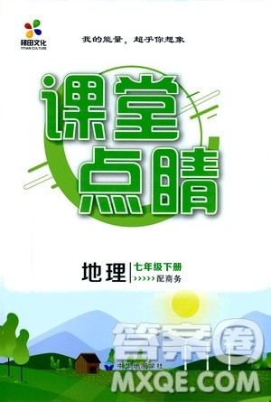 中华地图学社2021梯田文化课堂点睛七年级地理下册商务版答案 中华地图学社2021梯田文化课堂点睛七年级地理下册商务版答案
