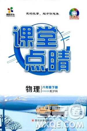 四川大学出版社2021梯田文化课堂点睛八年级物理下册沪科版答案