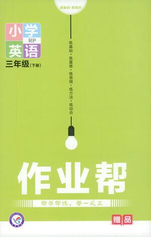 南京师范大学出版社2021教材帮作业帮小学英语三年级下册RP人教版答案