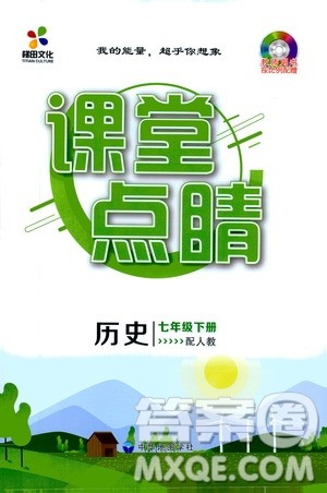 四川大学出版社2021梯田文化课堂点睛七年级历史下册人教版答案 四川大学出版社2021梯田文化课堂点睛七年级历史下册人教版答案