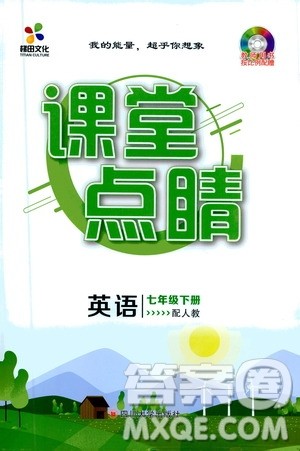 四川大学出版社2021梯田文化课堂点睛七年级英语下册人教版答案