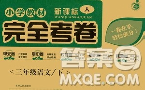 吉林人民出版社2021小学教材完全考卷三年级语文下册新课标人教版答案