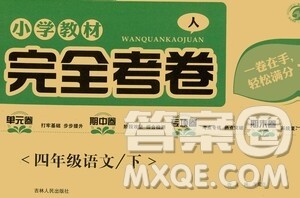 吉林人民出版社2021小学教材完全考卷四年级语文下册新课标人教版答案 吉林人民出版社2021小学教材完全考卷四年级语文下册新课标人教版答案