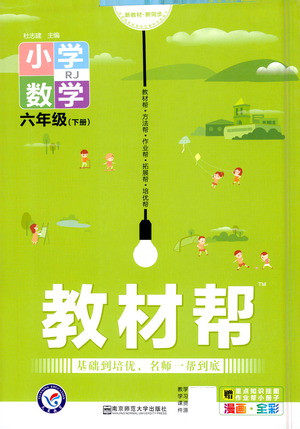 南京师范大学出版社2021教材帮小学数学六年级下册RJ人教版答案