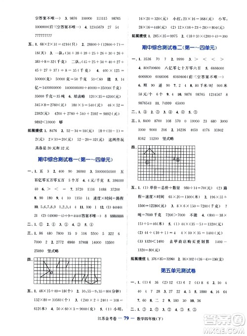 北方妇女儿童出版社2021江苏金考卷数学四年级下册江苏版答案