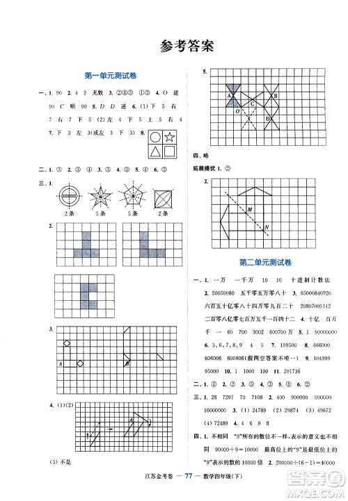 北方妇女儿童出版社2021江苏金考卷数学四年级下册江苏版答案