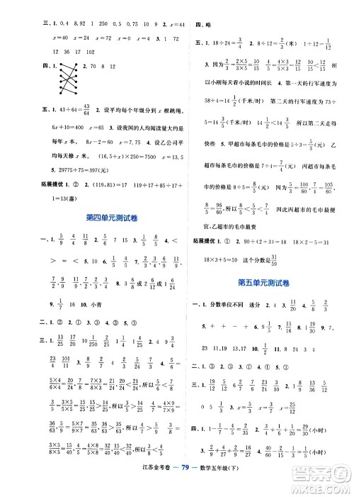 北方妇女儿童出版社2021江苏金考卷数学五年级下册江苏版答案