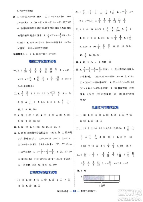 北方妇女儿童出版社2021江苏金考卷数学五年级下册江苏版答案