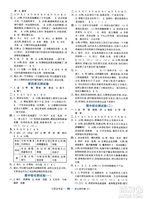 北方妇女儿童出版社2021江苏金考卷语文四年级下册通用版答案