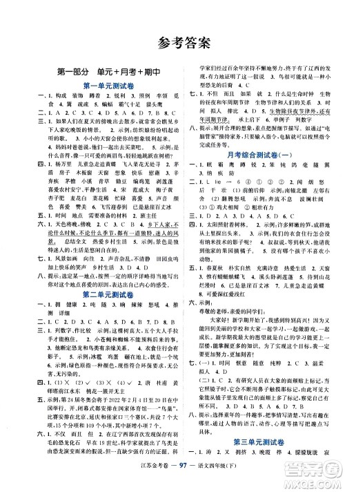 北方妇女儿童出版社2021江苏金考卷语文四年级下册通用版答案