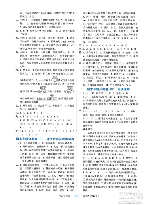 北方妇女儿童出版社2021江苏金考卷语文四年级下册通用版答案