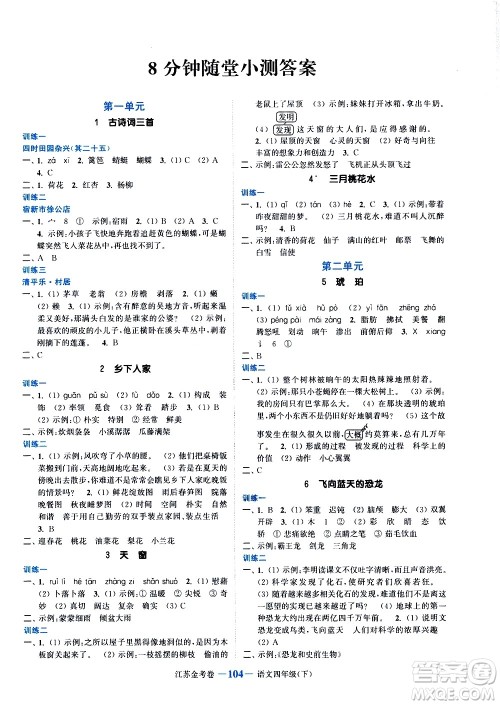 北方妇女儿童出版社2021江苏金考卷语文四年级下册通用版答案