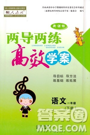 希望出版社2021新课标两导两练高效学案测试卷一年级下册语文人教版参考答案 希望出版社2021新课标两导两练高效学案测试卷一年级下册语文人教版参考答案