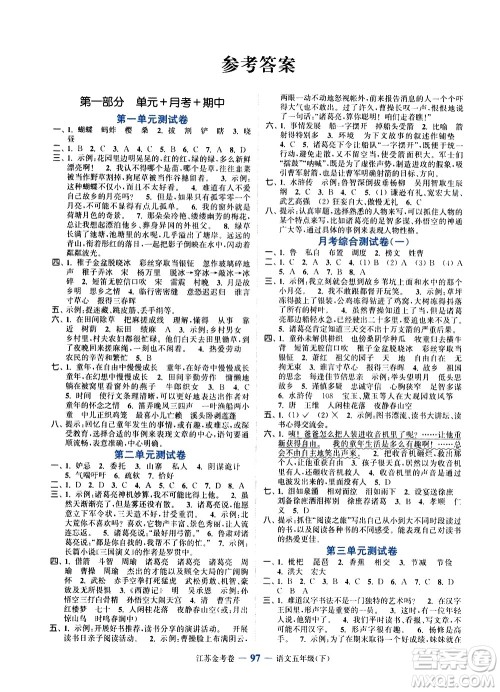 北方妇女儿童出版社2021江苏金考卷语文五年级下册通用版答案