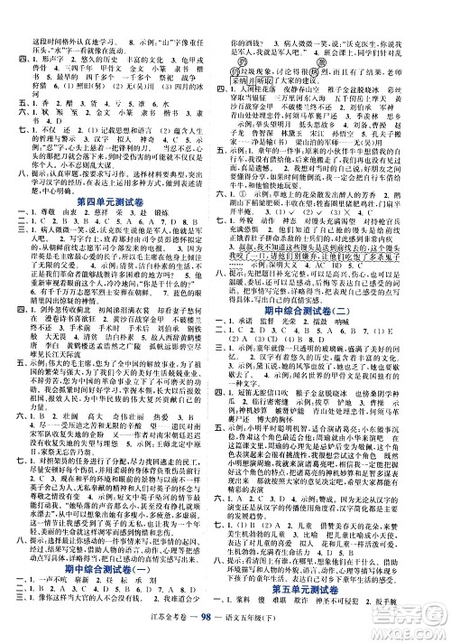 北方妇女儿童出版社2021江苏金考卷语文五年级下册通用版答案