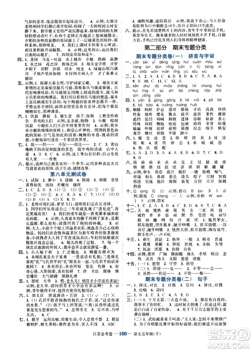 北方妇女儿童出版社2021江苏金考卷语文五年级下册通用版答案