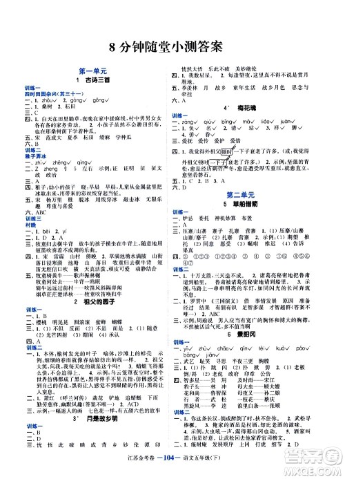 北方妇女儿童出版社2021江苏金考卷语文五年级下册通用版答案