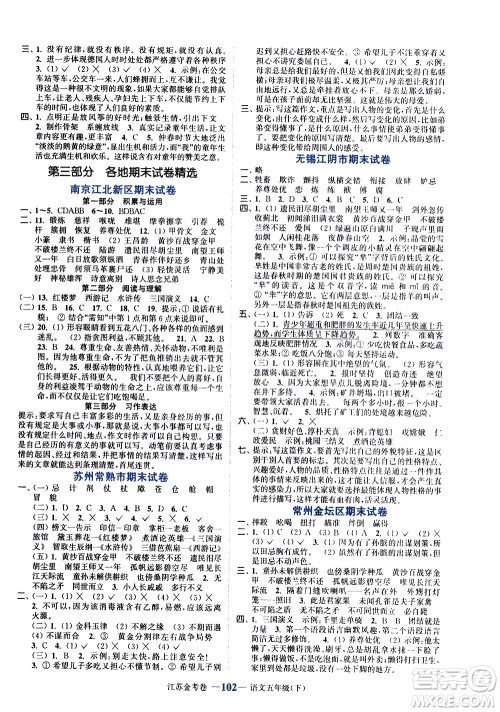 北方妇女儿童出版社2021江苏金考卷语文五年级下册通用版答案