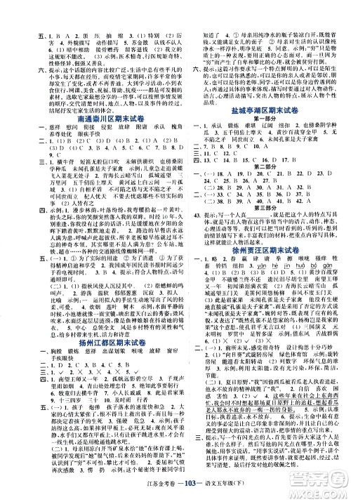 北方妇女儿童出版社2021江苏金考卷语文五年级下册通用版答案
