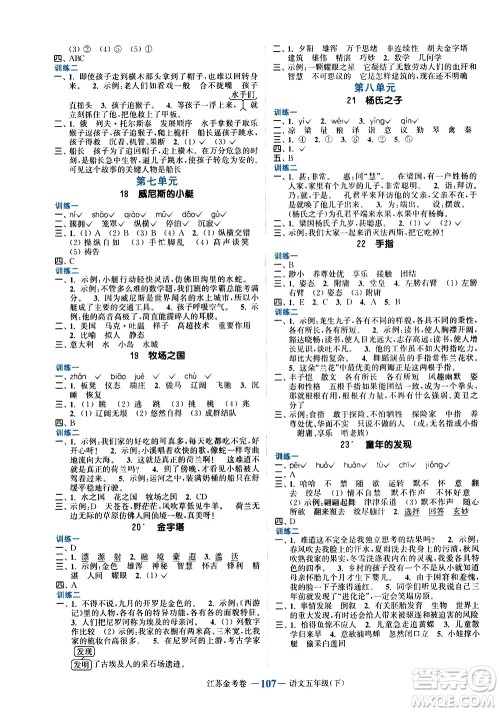 北方妇女儿童出版社2021江苏金考卷语文五年级下册通用版答案