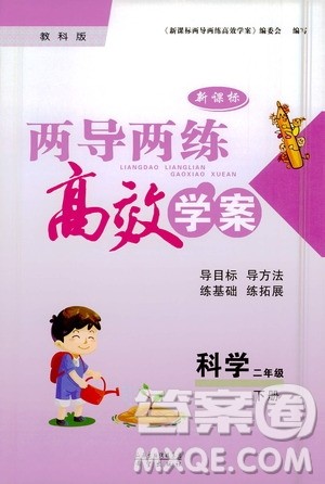 希望出版社2021新课标两导两练高效学案二年级下册科学教科版参考答案