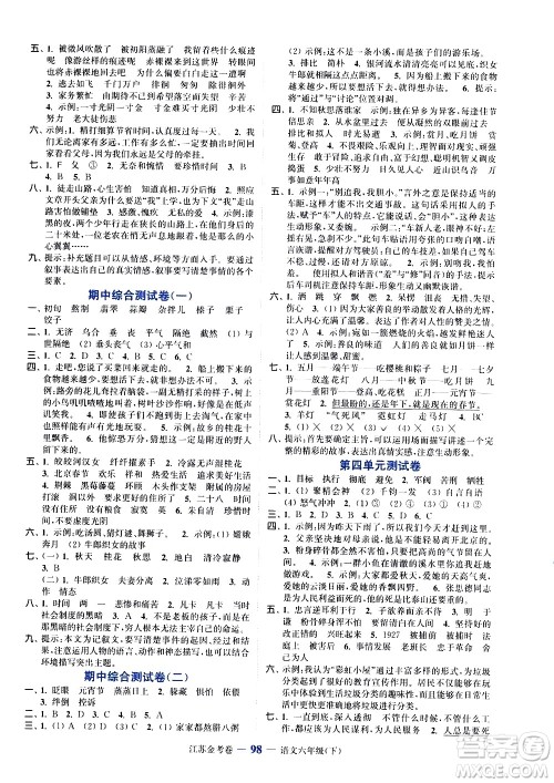 北方妇女儿童出版社2021江苏金考卷语文六年级下册通用版答案