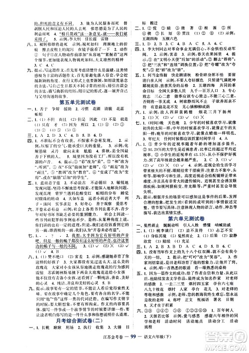 北方妇女儿童出版社2021江苏金考卷语文六年级下册通用版答案