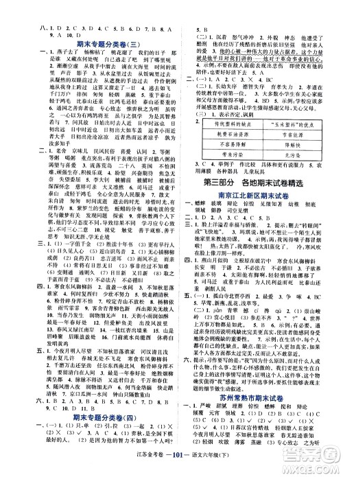 北方妇女儿童出版社2021江苏金考卷语文六年级下册通用版答案