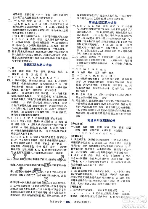 北方妇女儿童出版社2021江苏金考卷语文六年级下册通用版答案