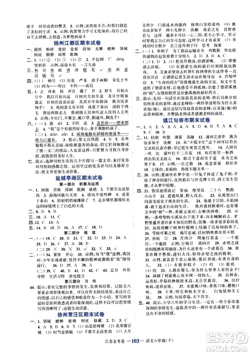 北方妇女儿童出版社2021江苏金考卷语文六年级下册通用版答案