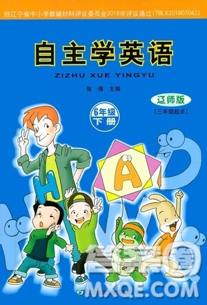 辽宁师范大学出版社2021自主学英语六年级下册辽师版参考答案