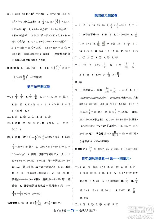 北方妇女儿童出版社2021江苏金考卷数学六年级下册江苏版答案