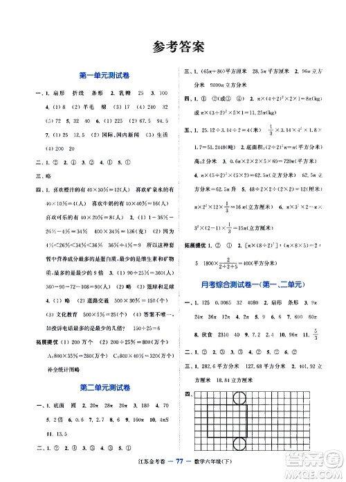 北方妇女儿童出版社2021江苏金考卷数学六年级下册江苏版答案