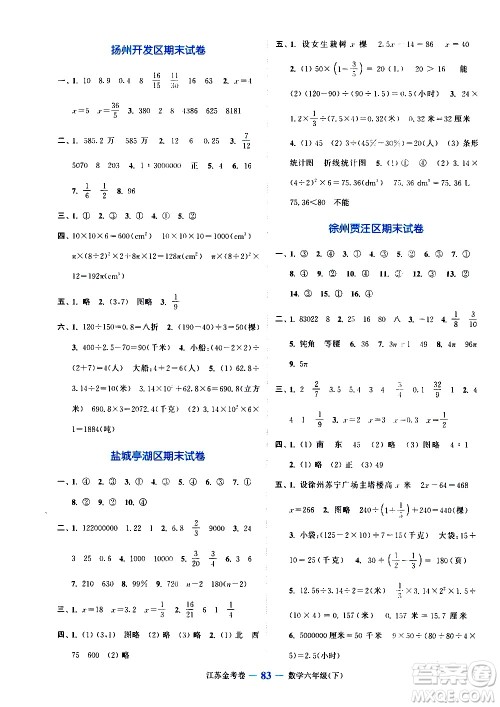 北方妇女儿童出版社2021江苏金考卷数学六年级下册江苏版答案