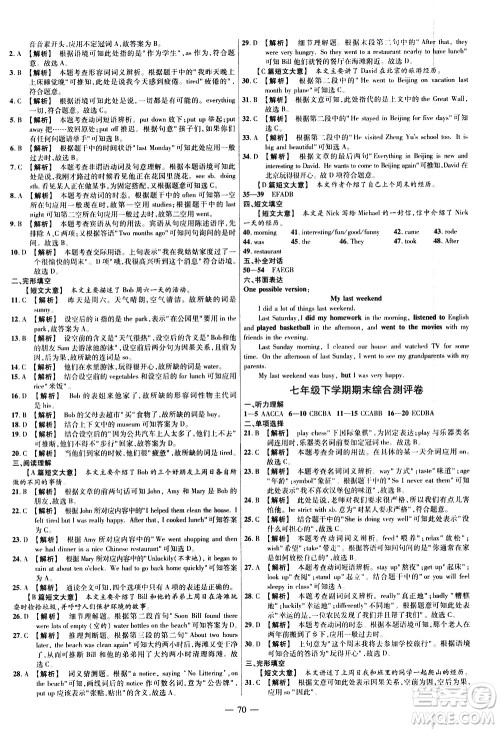 延边教育出版社2021版金考卷活页题选名师名题单元双测卷英语七年级下册RJ人教版答案