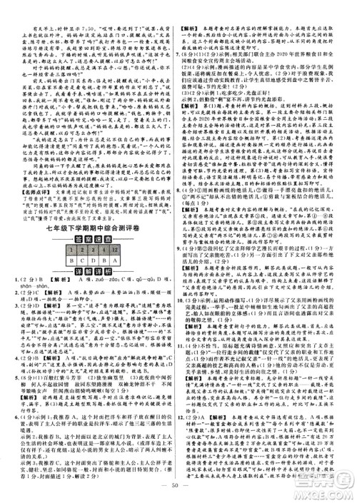 延边教育出版社2021版金考卷活页题选名师名题单元双测卷语文七年级下册RJ人教版答案
