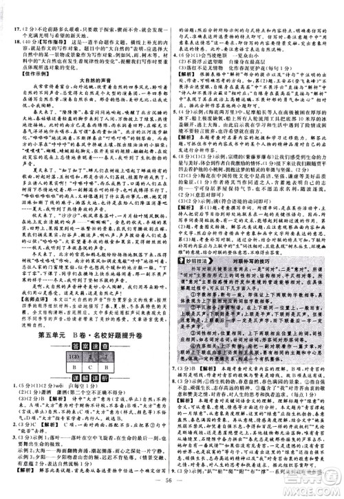 延边教育出版社2021版金考卷活页题选名师名题单元双测卷语文七年级下册RJ人教版答案