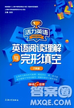 上海大学出版社2021活力英语英语阅读理解与完型填空六年级参考答案