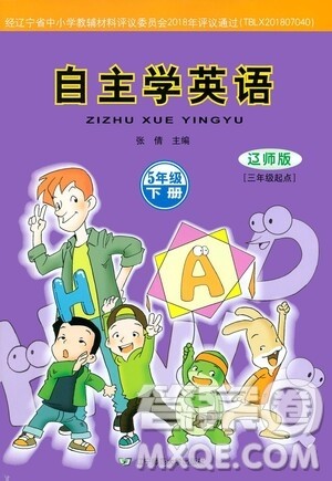 辽宁师范大学出版社2021自主学英语五年级下册辽师版参考答案