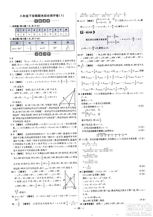 延边教育出版社2021版金考卷活页题选名师名题单元双测卷数学八年级下册BS北师大版答案