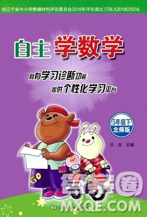 辽宁师范大学出版社2021自主学数学五年级下册北师版参考答案 辽宁师范大学出版社2021自主学数学五年级下册北师版参考答案
