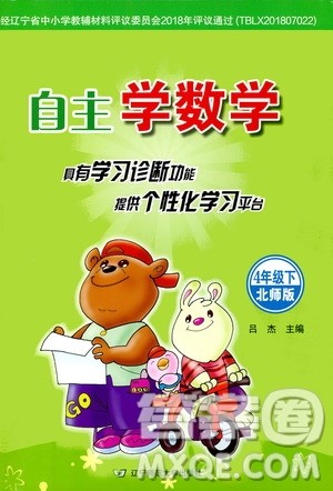 辽宁师范大学出版社2021自主学数学四年级下册北师版参考答案 辽宁师范大学出版社2021自主学数学四年级下册北师版参考答案