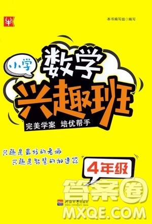 河海大学出版社2021小学数学兴趣班四年级参考答案