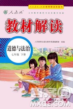 人民教育出版社2021教材解读道德与法治七年级下册人教版答案