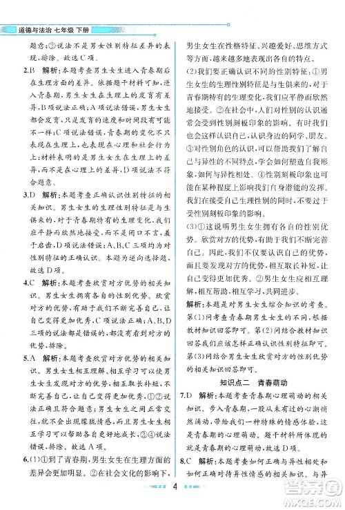 人民教育出版社2021教材解读道德与法治七年级下册人教版答案