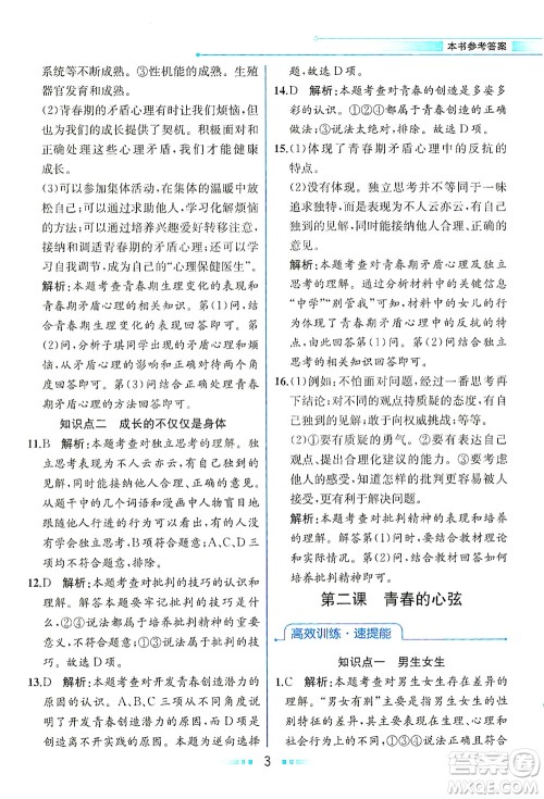 人民教育出版社2021教材解读道德与法治七年级下册人教版答案